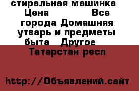 стиральная машинка › Цена ­ 18 000 - Все города Домашняя утварь и предметы быта » Другое   . Татарстан респ.